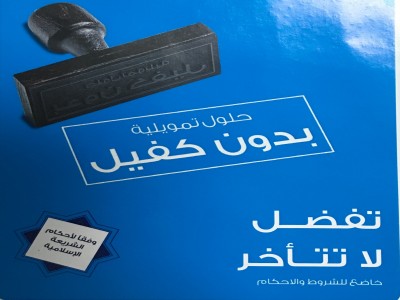 تمويل بدون كفيل