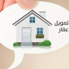 التمويل العقاري